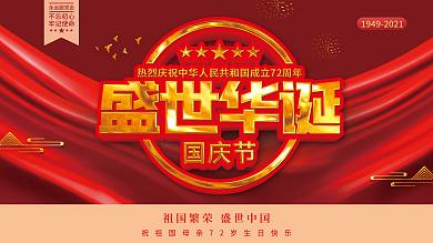 中华人民共和国成立72周年国庆节党建展板
