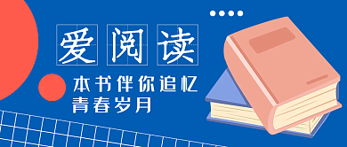 蓝色教育爱读书每日阅读公众号封面宣传海报
