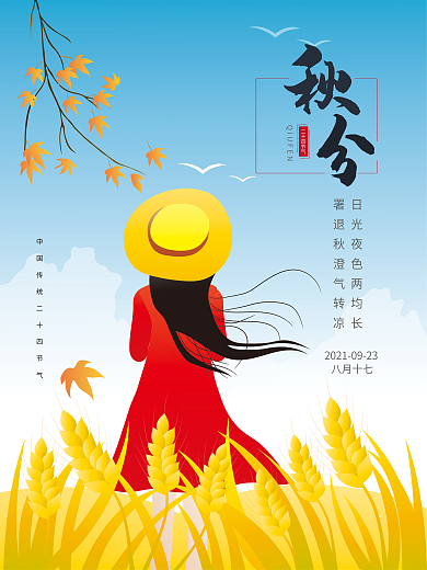 原创二十四节气秋分节气海报插画