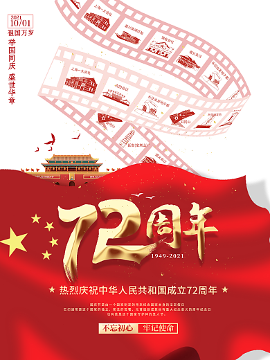 简约党建风热烈庆祝国庆节72周年宣传海报