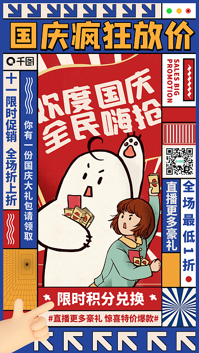 国庆节促销优惠活动复古风手机海报