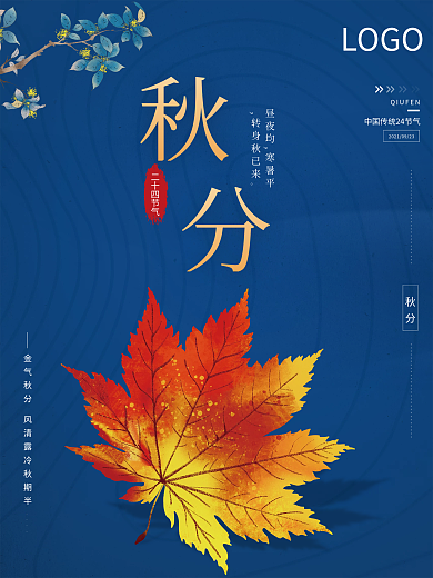 简约创意秋分传统节气海报