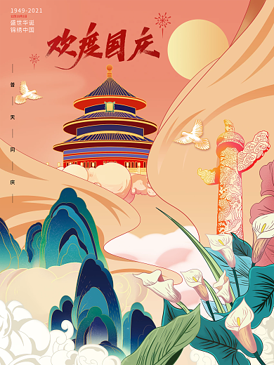 创意国庆节借势节日海报