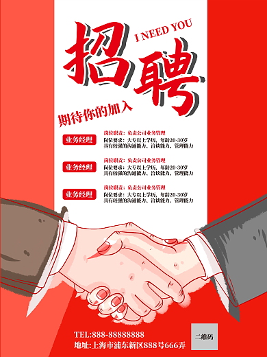 招聘红色广告海报