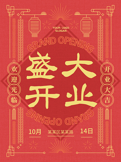复古创意大字报盛大开业宣传海报