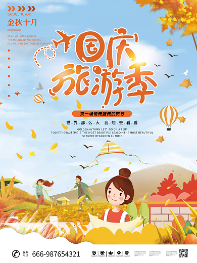 国庆出游创意插画风海报