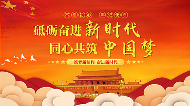 砥砺奋进新时代同心共筑中国梦党建展板海报