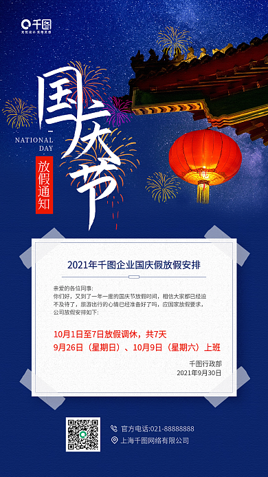 国庆节放假通知屋檐灯笼手机海报