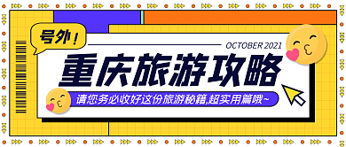 旅游攻略秘籍撞色创意几何公众号封面