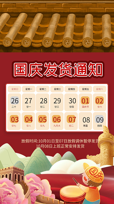 国庆中秋放假发货通知电商公众号手机海报