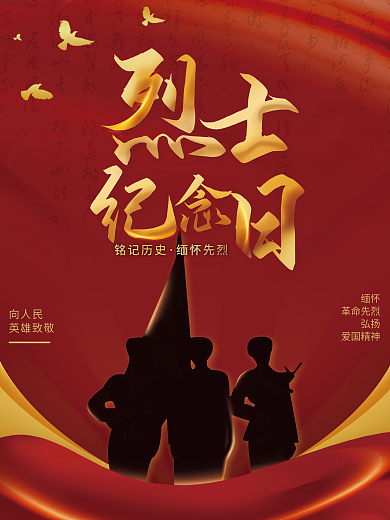 简约烈士纪念日党建海报