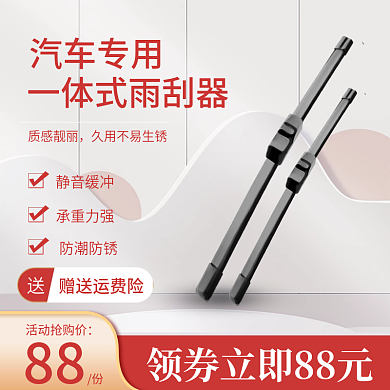 雨刷器中秋国庆主图淘宝天猫促销直通车电商