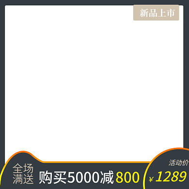 家居生活用品新品上市促销活动秒杀主图