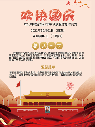 简约大气国庆节放假通知海报国庆放假海报