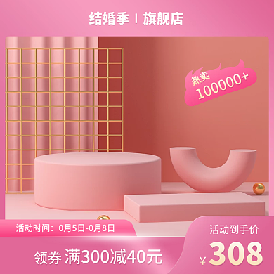 粉色结婚季主图电商展示主图情人节活动主图
