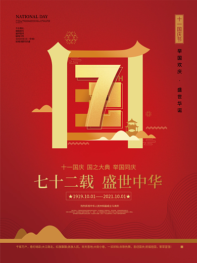 简约红色大气国庆海报