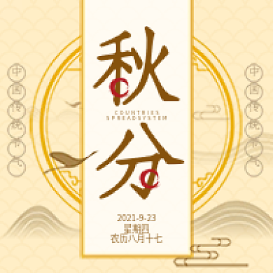 秋分传统节日二十四节气枫叶秋天公众号次图