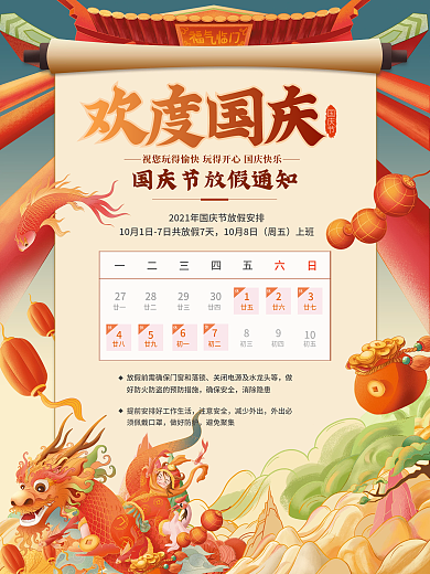 国庆节中秋节假期放假公告通知创意海报