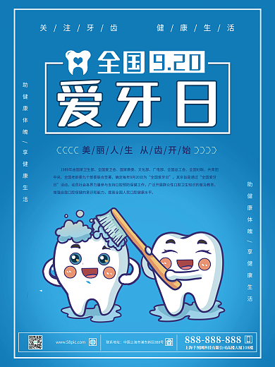 国际爱牙日 全国爱牙日