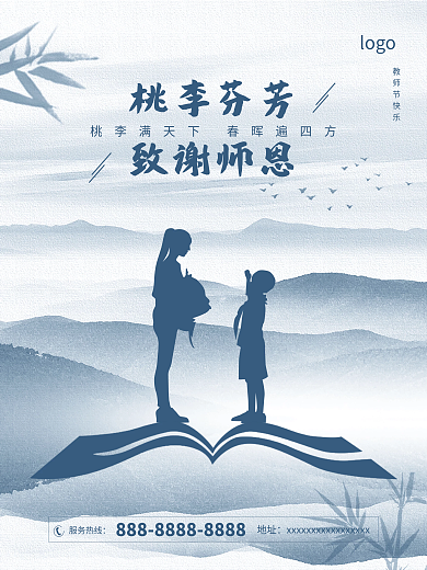 桃李芬芳致谢师恩中国风水墨教师节海报