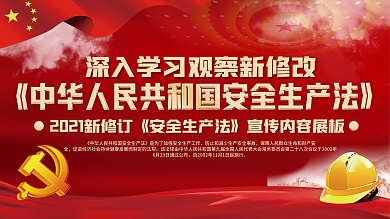 学习贯彻新修订安全生产法展板