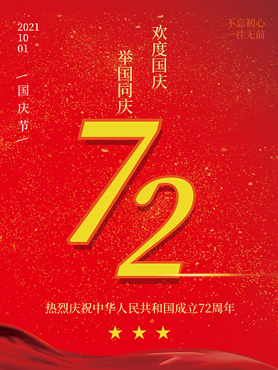 国庆节72周年庆祝海报