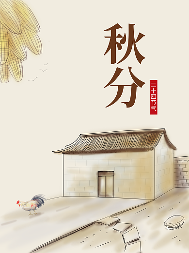 二十四节气秋分秋天手绘线条南方小院玉米