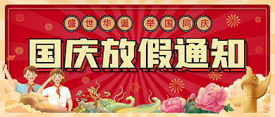 喜庆红色国庆放假通知公众号封面