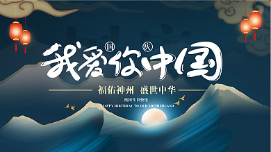 蓝色中国风十一国庆节日展板