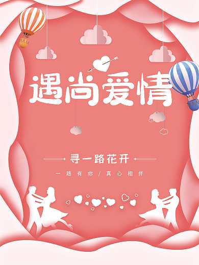 剪纸风情人节海报