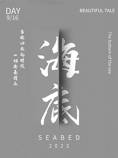 海底文字切割海报