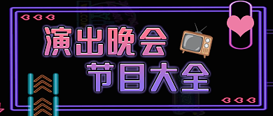 娱乐晚会榜单大全