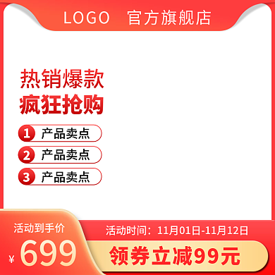 天猫淘宝促销产品双十一双十二活动主图模板