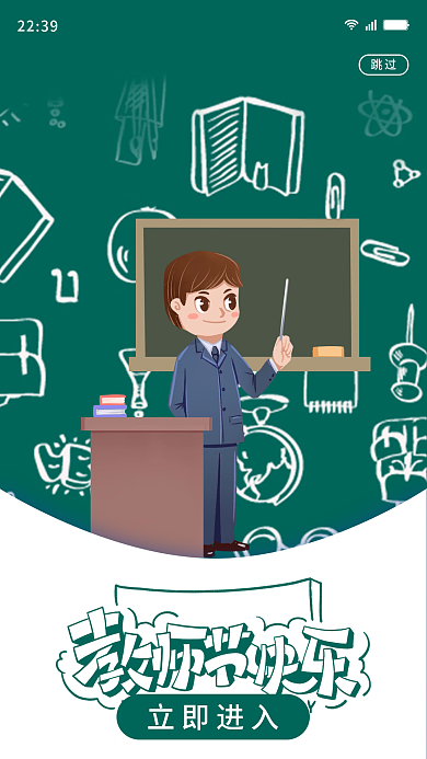 简约小课堂教师节快乐老师辛苦了海报启动页