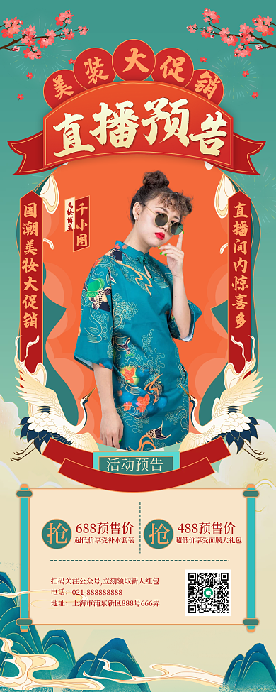 国潮风直播预告手机长图海报国潮中国风