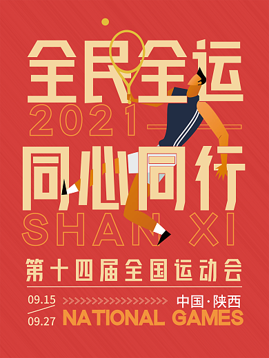 简约动感第十四届全运会宣传海报