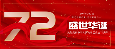 热烈庆祝中华人民共和国成立72周年