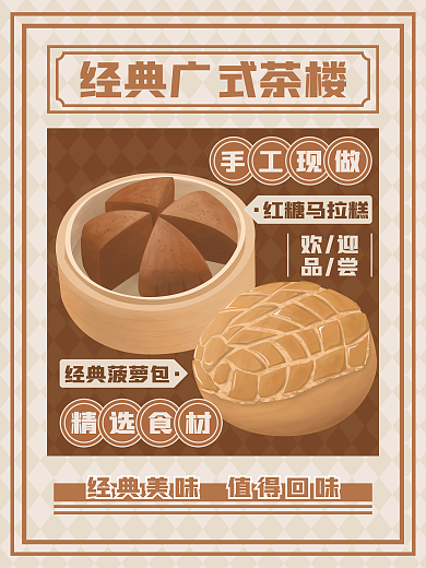 茶楼茶餐厅菠萝包马拉糕美食宣传海报设计