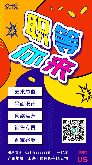 扁平风企业招聘手机海报