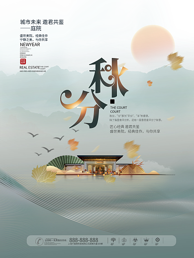 中国风传统二十四节气秋分房地产营销海报