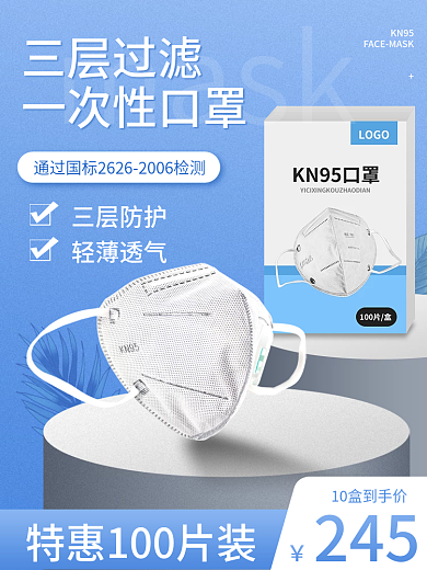 医疗消毒抗疫蓝色口罩简约风促销主图车图