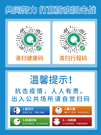 疫情防控扫码登记海报
