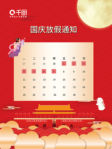 国庆节放假通知海报