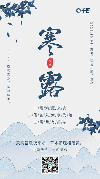 寒露节气中国风浅色系手机海报