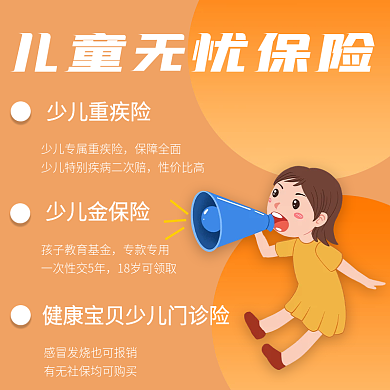 医疗儿童无忧保险主图