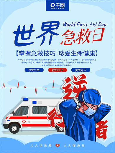 2022世界急救日蓝色简约手绘插画海报