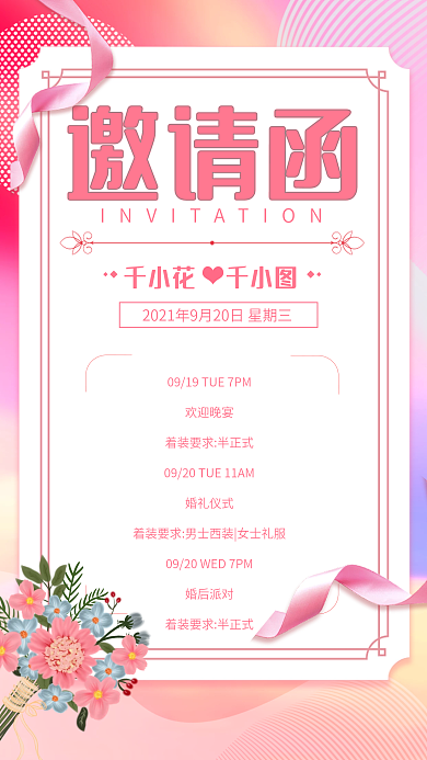 粉色浪漫婚礼流程电子邀请函