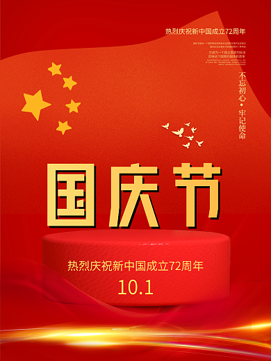 大气国庆海报党政红旗展板国庆节日背景素材