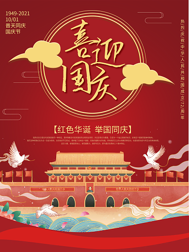 红色喜庆国庆节日海报