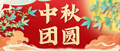 国潮中国风中秋团圆公众号封面中秋节节日